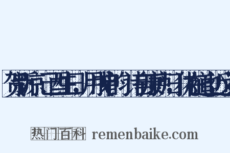 贺新凉·己酉生日，用戊申韵·诗自康庐归，犹在道也近义词是什么意思的图片